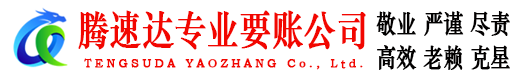 惠山腾速达要账公司